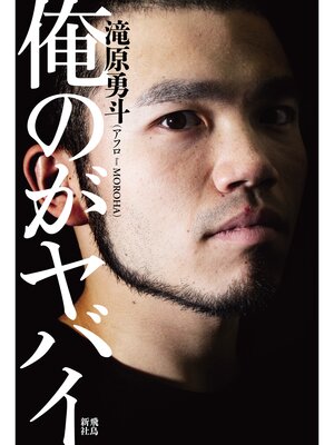 cover image of 俺のがヤバイ